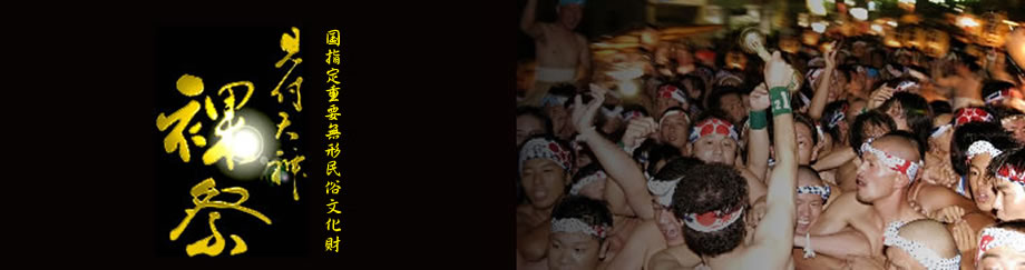 国指定重要無形民俗文化財　見付天神裸祭