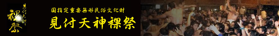国指定無形民俗文化財　見付天神裸祭