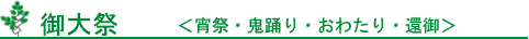 御大祭＜宵祭・鬼踊り・おわたり・還御＞