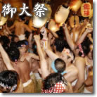 御大祭