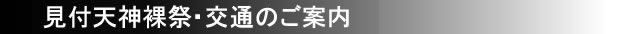 見付天神裸祭・交通のご案内
