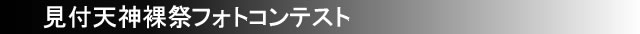 見付天神裸祭・フォトコンテスト
