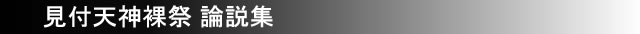 見付天神裸祭 論説集