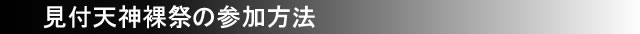 見付天神裸祭の参加方法