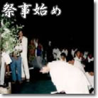 祭事始め