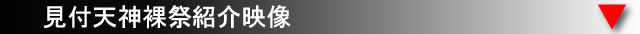 見付天神裸祭紹介映像