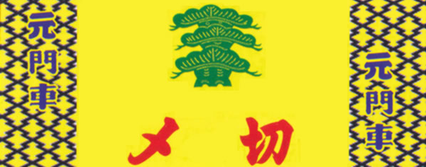 元門車手拭の写真