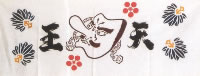 天王手拭の写真