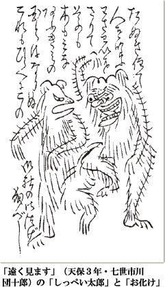 「遠く見ます」（天保３年・七世市川団十郎）の「しっぺい太郎」と「お化け」